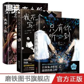 乙一作品集3册 天帝之狐+只有你听到+我不会写小说  日本恐怖悬疑惊悚推理外国文学小说 图书 正版书籍