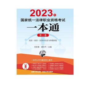 【官方正版】4本套装 2023年国家统一法律职业资格考试一本通 刘东根 谢安平主编 法律出版社  23年司法考试