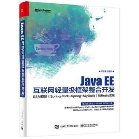 Java EE互联网轻量级框架整合开发SSM框架(Spring MVC+Spring+MyB