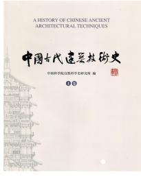 正版 中国古代建筑技术史 共两卷 中国科学院自然科学史研究所 传统古代建筑技术研究入门图书古建老建筑艺术书籍 老房子工艺资料