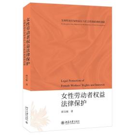 女性劳动者权益法律保护——生理性别差异的承认与社会性别歧视的消除