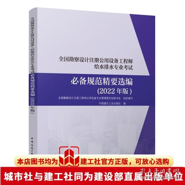 全国勘察设计注册公用设备工程师给水排水专业考试 必备规范精要选编（2022年版）建筑给水排水和消防工程 中国建筑工业出版社