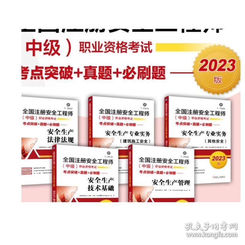 套装 正版 2023版注册安全工程师中级职业资格考试 共5册 安全生产法律法规 建筑施工安全 技术基础 安全生产管理 其他安全