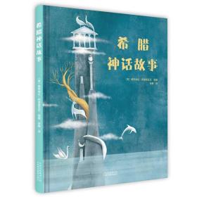 希腊神话故事 北京美术摄影出版社 9787559202413 希腊众神故事 童话故事睡前故事绘本图书 适合3岁到30岁人读的绘本书籍