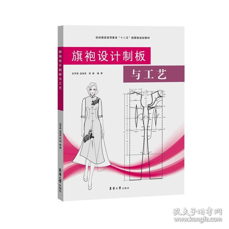 2册 中国旗袍200例+旗袍设计制板与工艺 学制做旗袍的书籍制作教程 服装制版与裁剪技术 结构 纸样设计 套装裙装款式花样图案 缝制