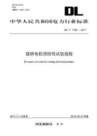 【按需印刷】DL/T1768—2017旋转电机预防性试验规程