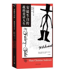 安徒生自传 我的童话人生 童话之父安徒生著 传记 解秘安徒生童话 童话故事下真实的人生理解感悟 上海译文出版社