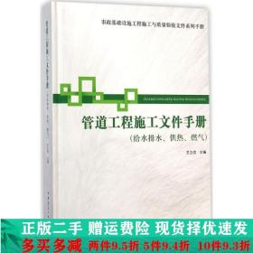 市政基础设施施工也质量验收文件系列手册：管道工程施工文件手册（给水排水供热燃气）