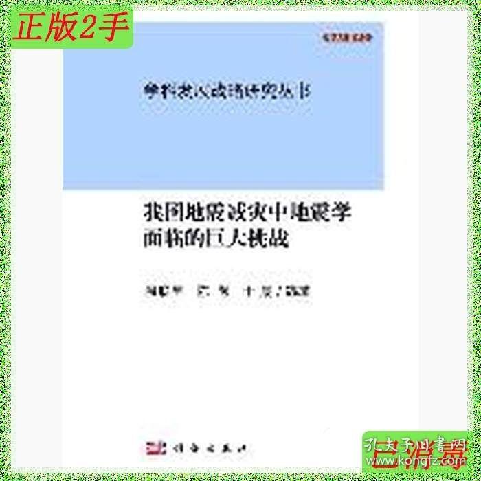 二手我国地震减灾中地震学面临的巨大挑战温联星陈顒于晟科学出版