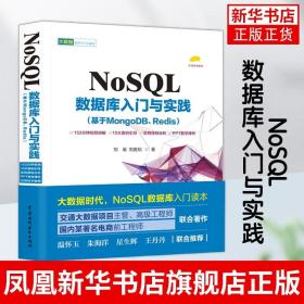 NoSQL数据库入门与实践（基于MongoDB、Redis）