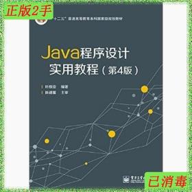 Java程序设计实用教程（第4版）