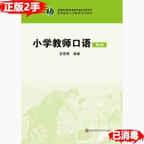 二手正版小学教师口语-第二2版 吴雪青 华东师范大学出版社 9787567542020