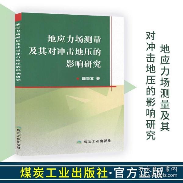 地应力场测量及其对冲击地压的影响研究