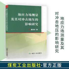 地应力场测量及其对冲击地压的影响研究