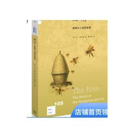 蜂房：蜜蜂与人类的故事 新知文库105