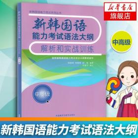 新韩国语能力考试语法大纲解析和实战训练(中高级)