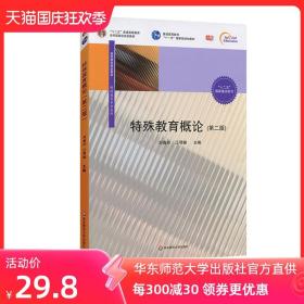 特殊教育概论 第二版 十二五普通高等教育本科国家级规划教材 教师教育精品教材 正版 华东师范大学出版社