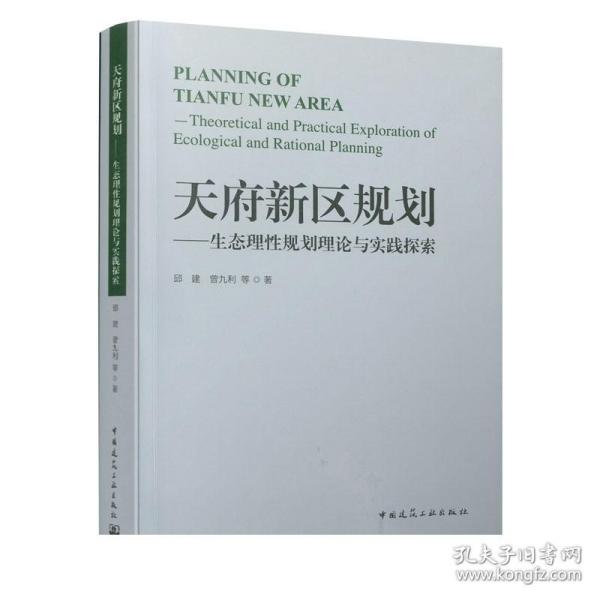 天府新区规划——生态理性规划理论与实践探索