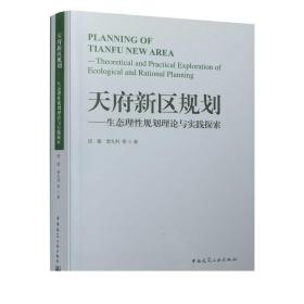 天府新区规划——生态理性规划理论与实践探索