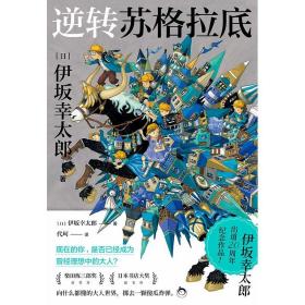 逆转苏格拉底 伊坂幸太郎 入选柴田炼三郎奖 日本书店大奖 达芬奇杂志年度小说 5个逆转成见的故事 5倍温暖的奇迹 图书