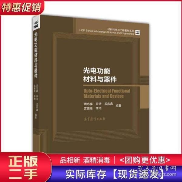 光电功能材料与器件/材料科学与工程著作系列