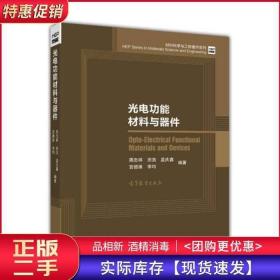 光电功能材料与器件/材料科学与工程著作系列