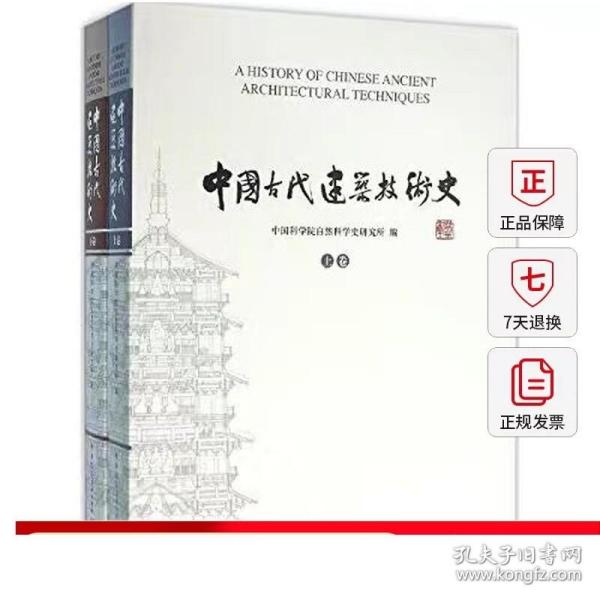 正版 中国古代建筑技术史 共两卷 中国科学院自然科学史研究所 传统古代建筑技术研究入门图书古建老建筑艺术书籍 老房子工艺资料