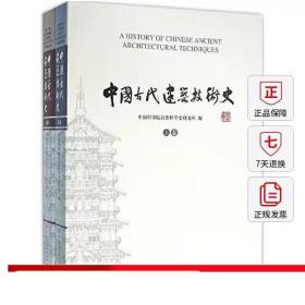 正版 中国古代建筑技术史 共两卷 中国科学院自然科学史研究所 传统古代建筑技术研究入门图书古建老建筑艺术书籍 老房子工艺资料