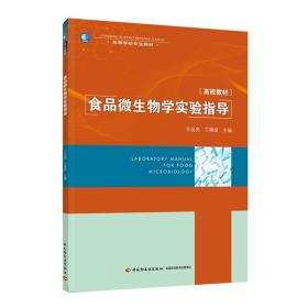 食品微生物学实验指导（）