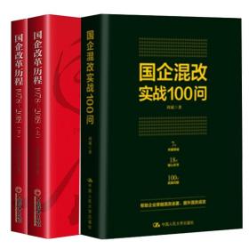 企混改实战100问+国企改革历程1978—2018上下册 帮助企业穿越混改迷雾 企业管理清晰简明 将复杂的混改政策简单化100个问题解答书