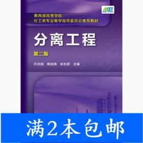 分离工程(叶庆国)（第二版）