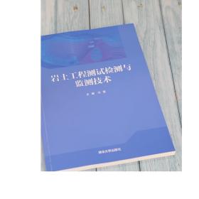 岩土工程测试检测与监测技术 冯震 清华大学出版社 土木工程岩土工程监测技术教材