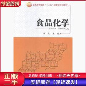 食品化学李红中国纺织出版社9787518012459