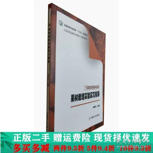 果树栽培实验实习指导/园艺专业实验实践系列教材，全国高等农林院校“十三五”规划教材