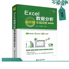 Excel数据分析超详细实战攻略-微课视频版