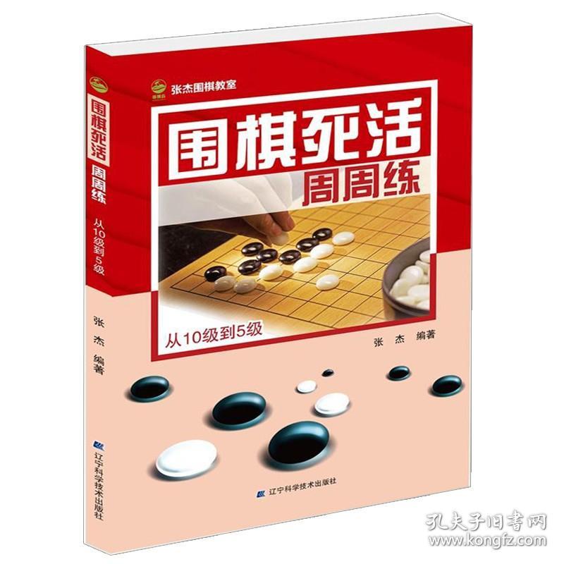 围棋死活周周练从10到5 张杰 著 辽宁科学技术出版社9787559107282