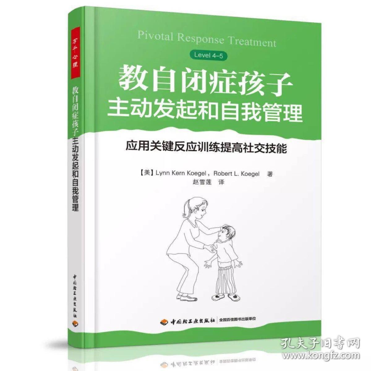 万千心理2册 教自闭症孩子开口说话+教自闭症孩子主动发起和自我管理 应用关键反应训练提高社交技能孤独症自闭症儿童康复训练书籍