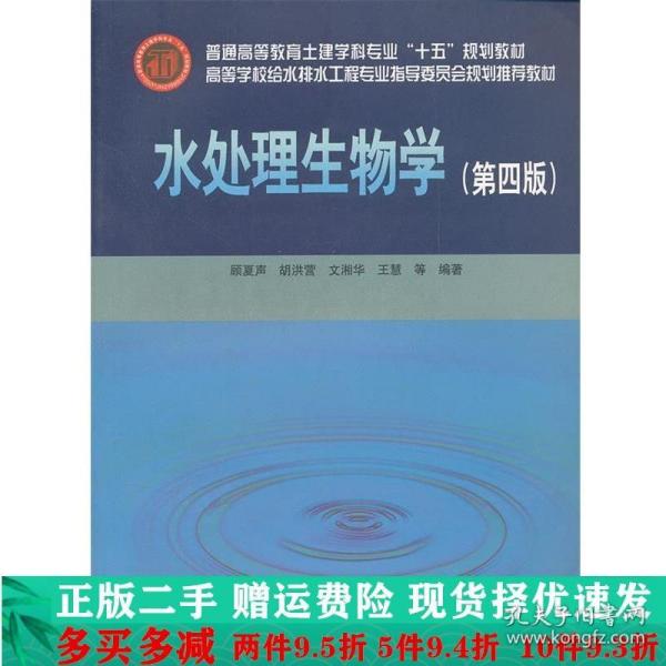 高等学校给水排水工程专业指导委员会规划推荐教材：水处理生物学