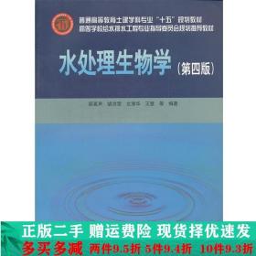 高等学校给水排水工程专业指导委员会规划推荐教材：水处理生物学