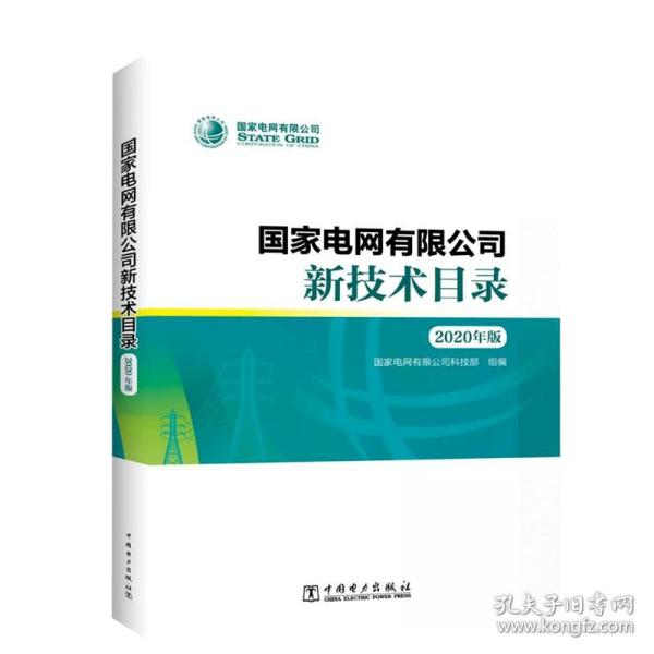 国家电网有限公司新技术目录（2020年版）