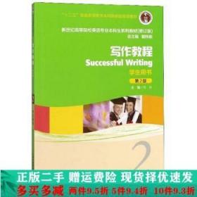 写作教程（2学生用书第2版）