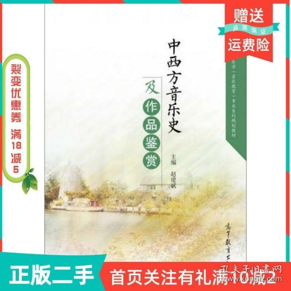 中西方音乐史及作品鉴赏/普通高等学校音乐学音乐教育专业系列规划教材