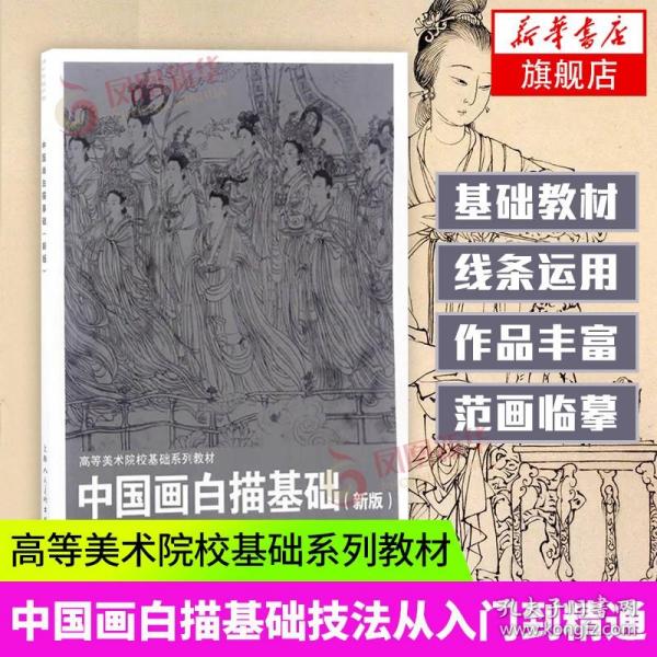 中国画白描基础(新版)---高等美术院校基础系列教材