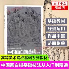 中国画白描基础(新版)---高等美术院校基础系列教材