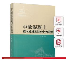 中欧混凝土技术标准对比分析及应用