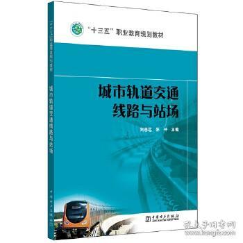 城市轨道交通线路与站场/“十三五”职业教育规划教材