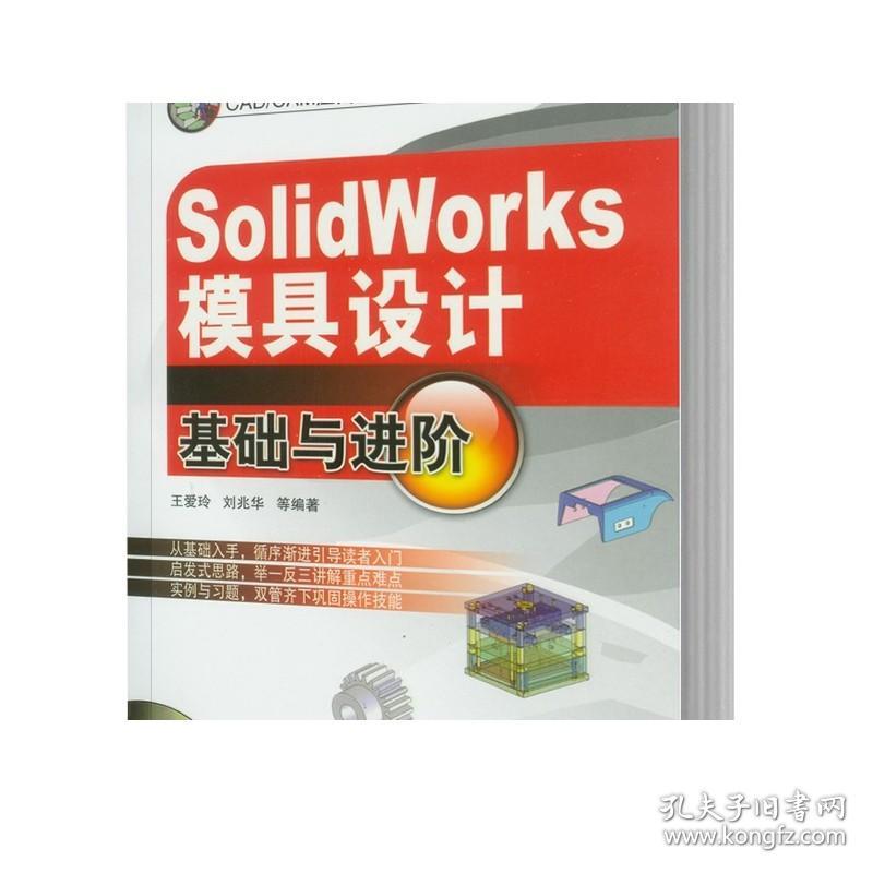 正版 SolidWorks模具设计基础与进阶教程含1CD 王爱玲 刘兆华 零件 加工编程 操作过程 从裁 弯曲 拉深 压铸 注塑模 整体结构