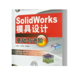 正版 SolidWorks模具设计基础与进阶教程含1CD 王爱玲 刘兆华 零件 加工编程 操作过程 从裁 弯曲 拉深 压铸 注塑模 整体结构
