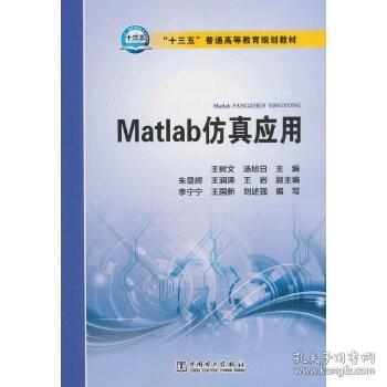 Matlab仿真应用/“十三五”普通高等教育规划教材