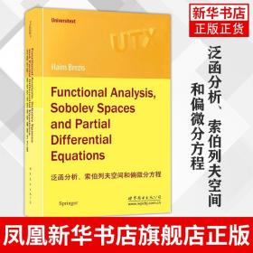 泛函分析、索伯列夫空间和偏微分方程